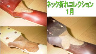 ネック折れ