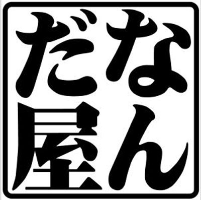 なんだ屋