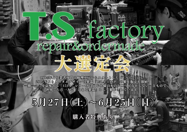 T.S factory 大選定会